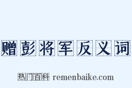赠彭将军反义词是什么意思的图片